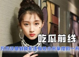 一些吃瓜娱乐圈小说,瓜田里的甜蜜陷阱