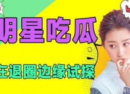 吃瓜娱乐圈小说免费阅读,娱乐圈幕后风云大揭秘