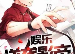 八卦吃瓜娱乐博主小说在线阅读,揭秘小说世界里的娱乐风云