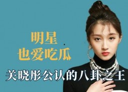 明星吃瓜八卦名单娱乐间,明星吃瓜名单大曝光！