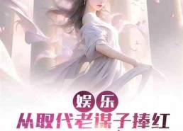 娱乐吃瓜酱小说,揭秘娱乐圈背后的秘密与八卦