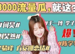 娱乐圈各种吃瓜事件,揭秘那些年我们追过的“瓜”