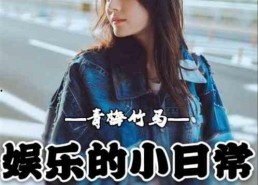 吃瓜娱乐青梅竹马,娱乐生活趣味无限