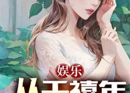 理智吃瓜娱乐小说免费阅读