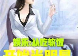 娱乐吃瓜酱肉小说