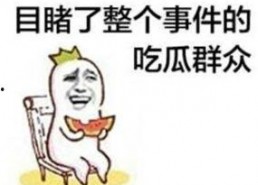 吃瓜群众表情包图片,笑料横生的网络文化现象