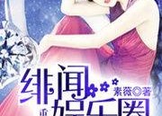 豪门吃瓜娱乐圈小说,娱乐圈的瓜田秘闻