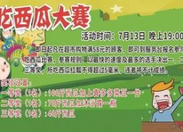 吃瓜大赛宣传词语,吃瓜大赛，全民狂欢，瓜香四溢！